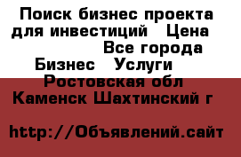 Поиск бизнес-проекта для инвестиций › Цена ­ 2 000 000 - Все города Бизнес » Услуги   . Ростовская обл.,Каменск-Шахтинский г.